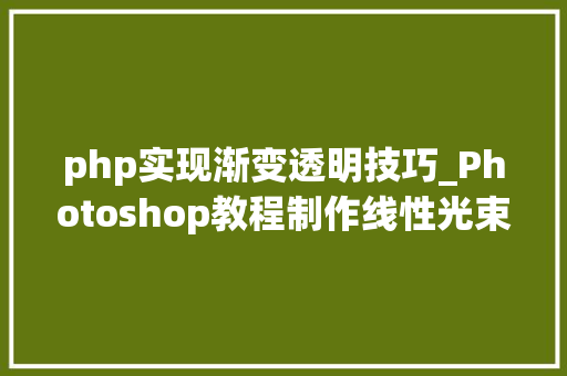 php实现渐变透明技巧_Photoshop教程制作线性光束效果