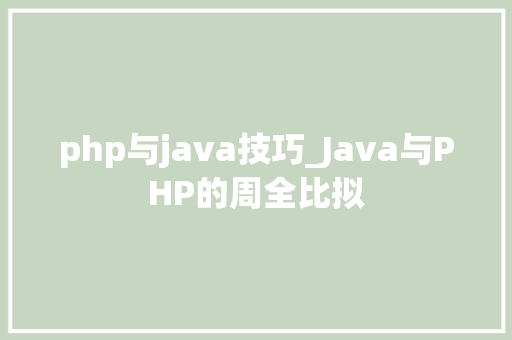 php与java技巧_Java与PHP的周全比拟