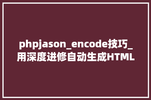 phpjason_encode技巧_用深度进修自动生成HTML代码