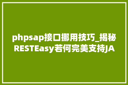 phpsap接口挪用技巧_揭秘RESTEasy若何完美支持JAVA 微做事中的多种数据格式