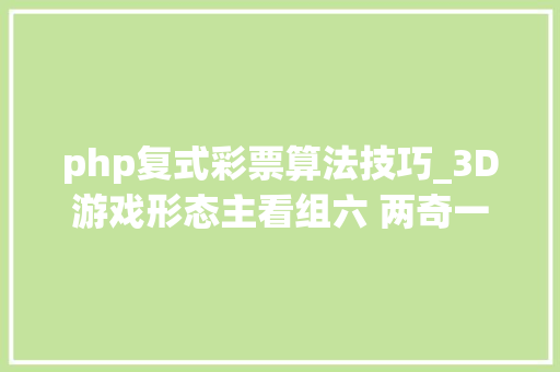 php复式彩票算法技巧_3D游戏形态主看组六 两奇一偶重点关注