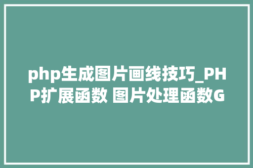 php生成图片画线技巧_PHP扩展函数 图片处理函数GD2