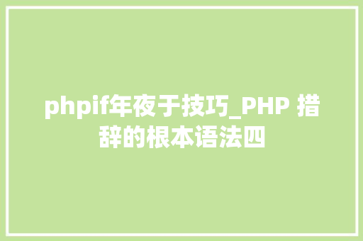 phpif年夜于技巧_PHP 措辞的根本语法四