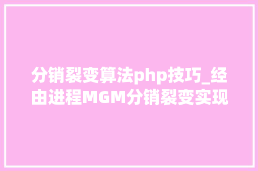 分销裂变算法php技巧_经由进程MGM分销裂变实现70天获客20万人