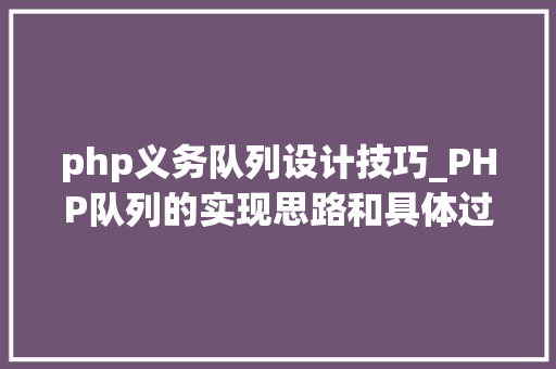 php义务队列设计技巧_PHP队列的实现思路和具体过程