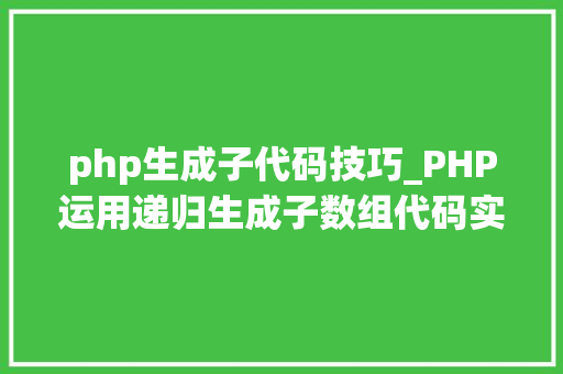 php生成子代码技巧_PHP运用递归生成子数组代码实例