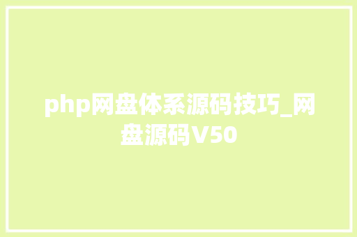 php网盘体系源码技巧_网盘源码V50
