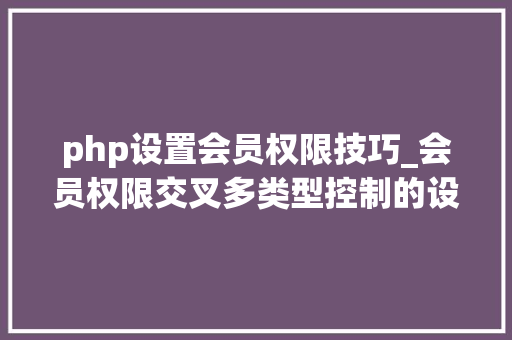 php设置会员权限技巧_会员权限交叉多类型控制的设计思路