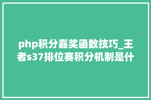 php积分嘉奖函数技巧_王者s37排位赛积分机制是什么 王者光彩s37排位赛积分机制弄法介绍