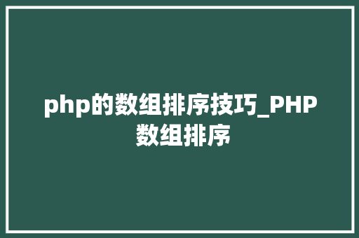 php的数组排序技巧_PHP 数组排序