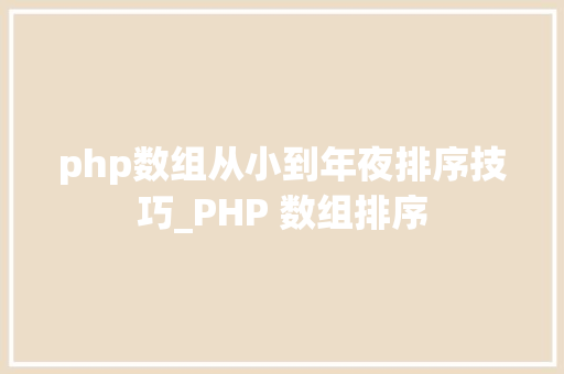 php数组从小到年夜排序技巧_PHP 数组排序