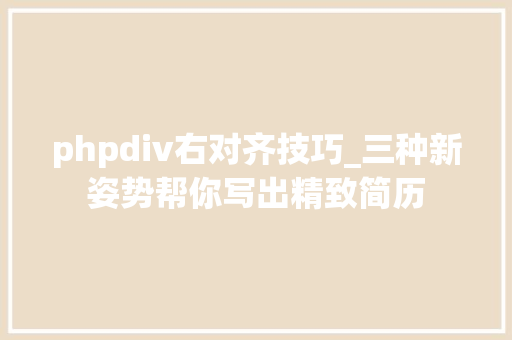phpdiv右对齐技巧_三种新姿势帮你写出精致简历