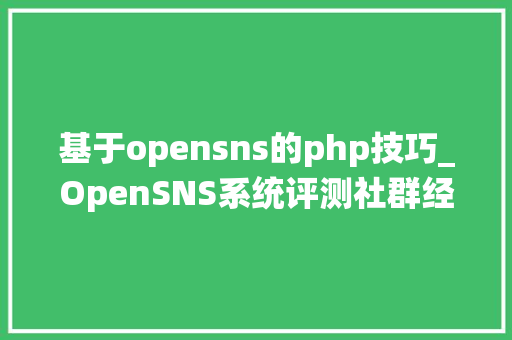 基于opensns的php技巧_OpenSNS系统评测社群经济的第一核心是身份标签