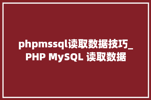 phpmssql读取数据技巧_PHP MySQL 读取数据