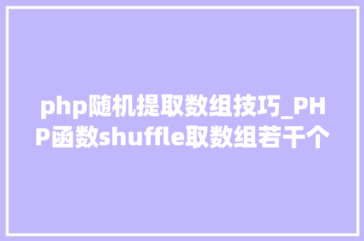 php随机提取数组技巧_PHP函数shuffle取数组若干个随机元素的方法及实例分析
