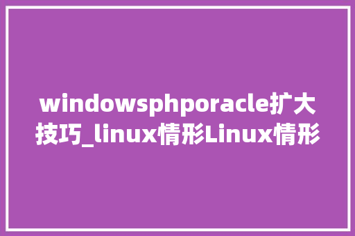 windowsphporacle扩大技巧_linux情形Linux情形 php连接oracle11g数据库