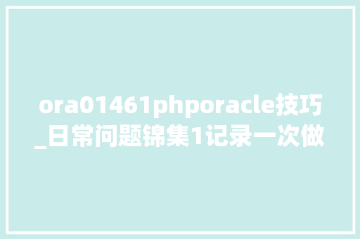 ora01461phporacle技巧_日常问题锦集1记录一次做事器宕机情况及排查