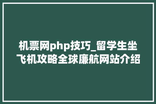机票网php技巧_留学生坐飞机攻略全球廉航网站介绍