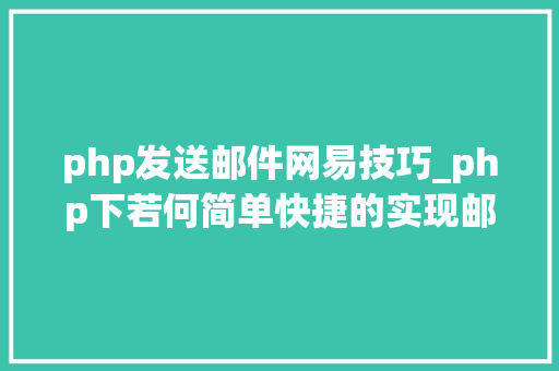 php发送邮件网易技巧_php下若何简单快捷的实现邮件发送