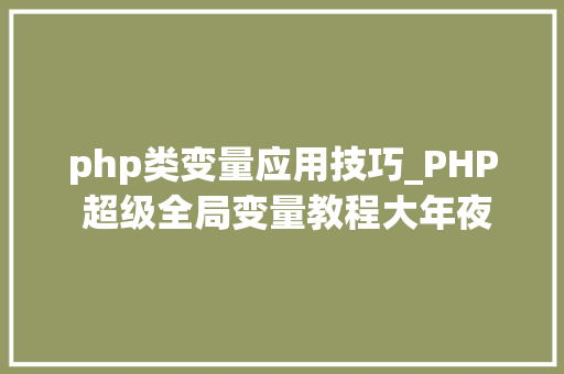 php类变量应用技巧_PHP 超级全局变量教程大年夜全