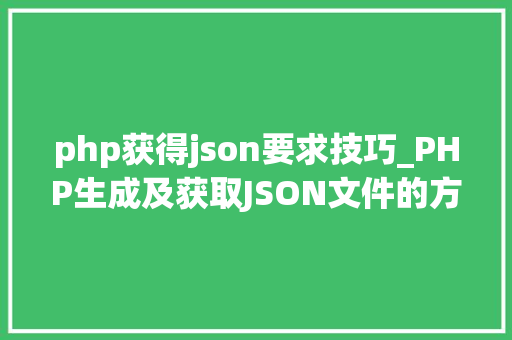 php获得json要求技巧_PHP生成及获取JSON文件的方法