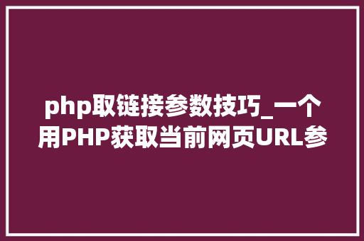 php取链接参数技巧_一个用PHP获取当前网页URL参数的实例
