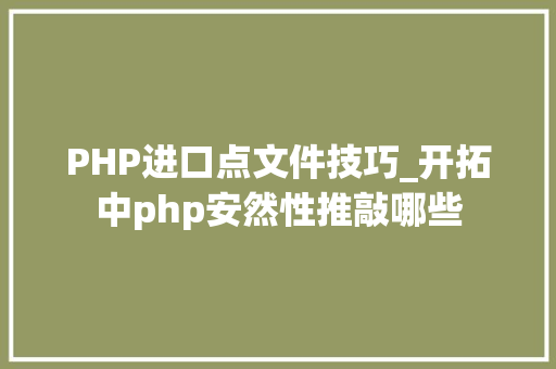 PHP进口点文件技巧_开拓中php安然性推敲哪些