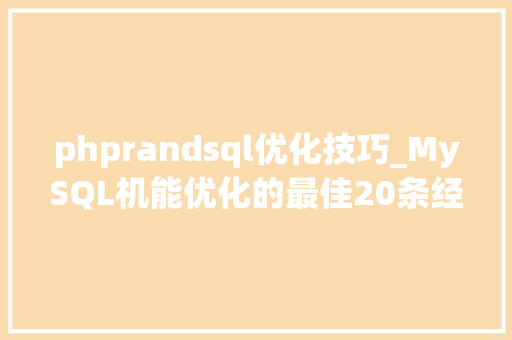 phprandsql优化技巧_MySQL机能优化的最佳20条经验