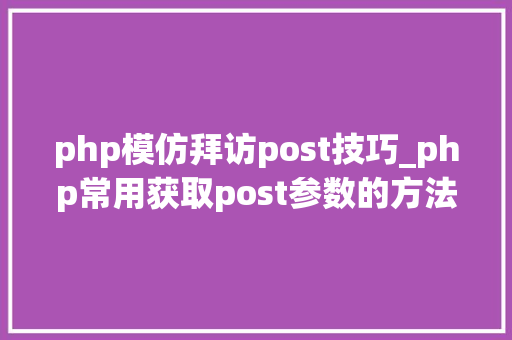 php模仿拜访post技巧_php常用获取post参数的方法
