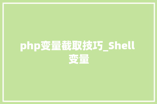 php变量截取技巧_Shell 变量