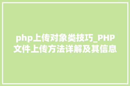 php上传对象类技巧_PHP文件上传方法详解及其信息解析附视频