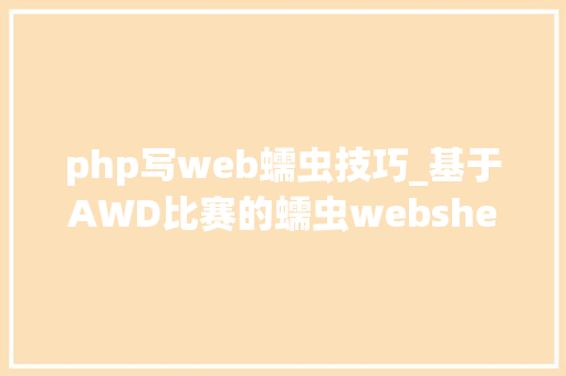 php写web蠕虫技巧_基于AWD比赛的蠕虫webshell
