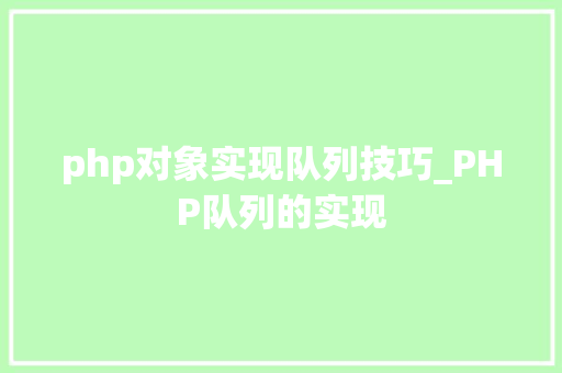 php对象实现队列技巧_PHP队列的实现