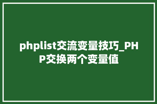 phplist交流变量技巧_PHP交换两个变量值