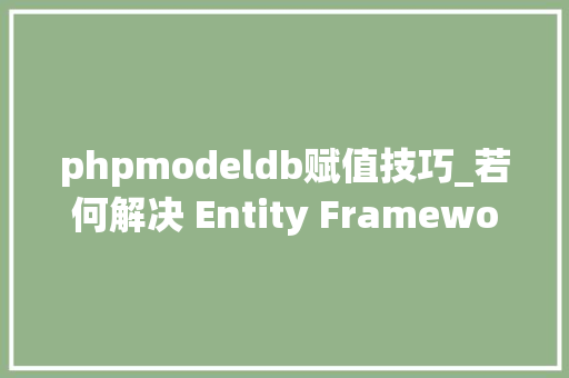 phpmodeldb赋值技巧_若何解决 Entity Framework 机能差的难题