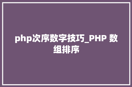 php次序数字技巧_PHP 数组排序