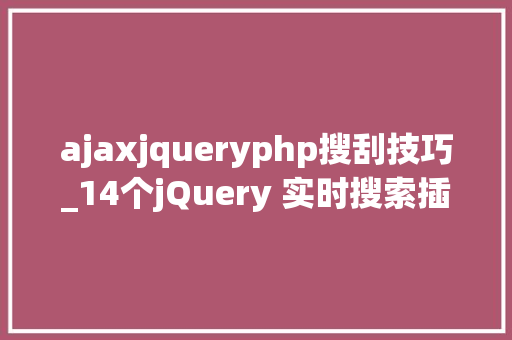 ajaxjqueryphp搜刮技巧_14个jQuery 实时搜索插件用了都说好