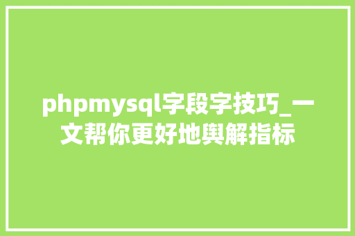 phpmysql字段字技巧_一文帮你更好地舆解指标