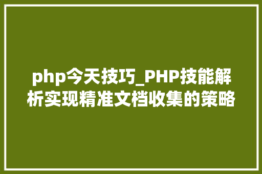 php今天技巧_PHP技能解析实现精准文档收集的策略与实践