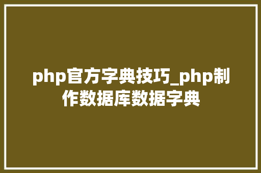 php官方字典技巧_php制作数据库数据字典