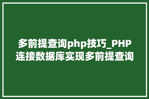 多前提查询php技巧_PHP连接数据库实现多前提查询与分页功能