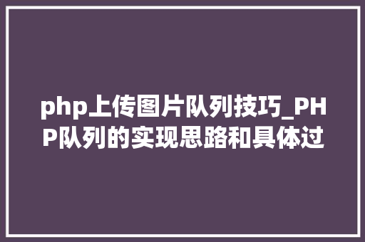php上传图片队列技巧_PHP队列的实现思路和具体过程