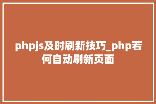 phpjs及时刷新技巧_php若何自动刷新页面