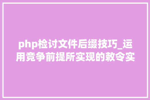 php检讨文件后缀技巧_运用竞争前提所实现的敕令实行