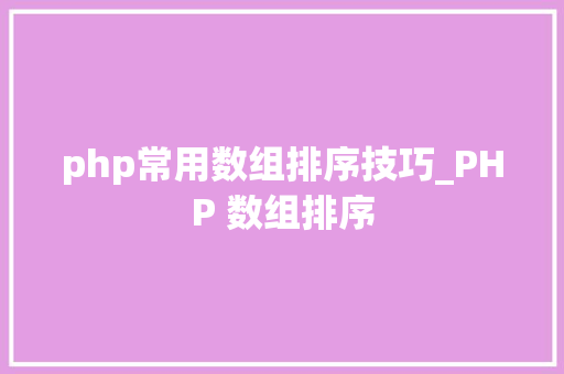 php常用数组排序技巧_PHP 数组排序