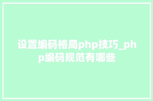 设置编码格局php技巧_php编码规范有哪些