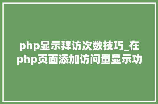 php显示拜访次数技巧_在php页面添加访问量显示功能