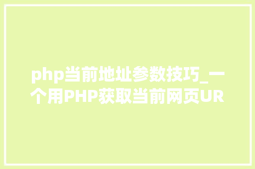php当前地址参数技巧_一个用PHP获取当前网页URL参数的实例