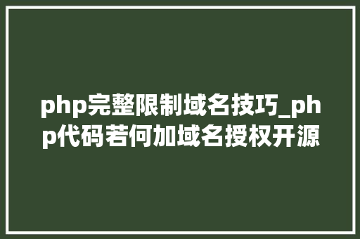 php完整限制域名技巧_php代码若何加域名授权开源php项目若何保护版权 商业授权
