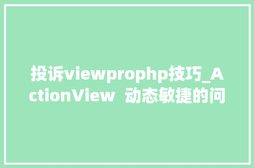 投诉viewprophp技巧_ActionView  动态敏捷的问题需求跟踪对象